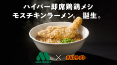 「モスバーガー×チキンラーメン」コラボレーション企画を実施