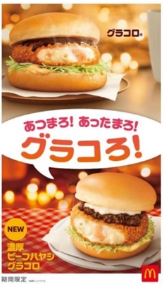 マクドナルド「グラコロ」発売