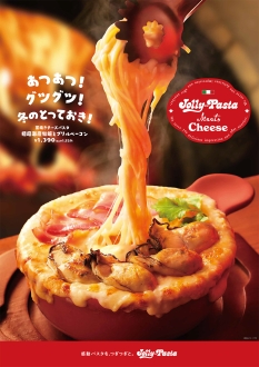 ジョリーパスタ「窯焼きチーズパスタフェア」開催