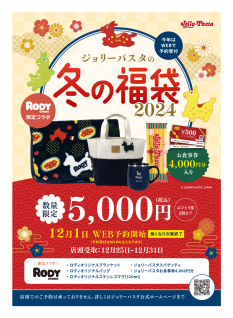 ジョリーパスタ×RODY「ジョリーパスタの冬の福袋2024」