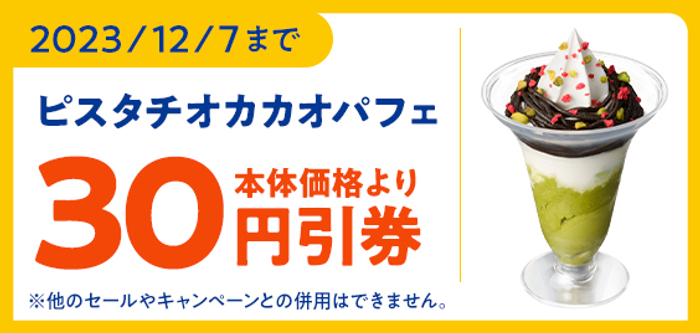 公式アプリで「ピスタチオカカオパフェ」30円引クーポン配信