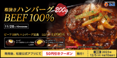 松屋「ビーフ100％ハンバーグ定食」販売