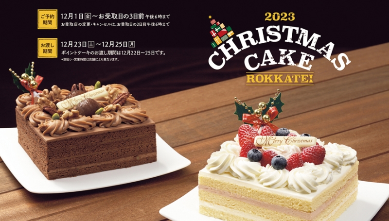 六花亭　12月1日から2024年クリスマスケーキの予約受付開始