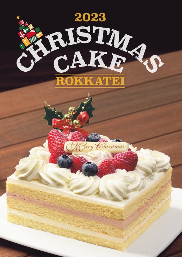 六花亭　12月1日から2024年クリスマスケーキの予約受付開始