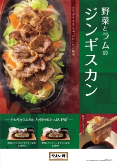 やよい軒「野菜とラムのジンギスカン定食」発売