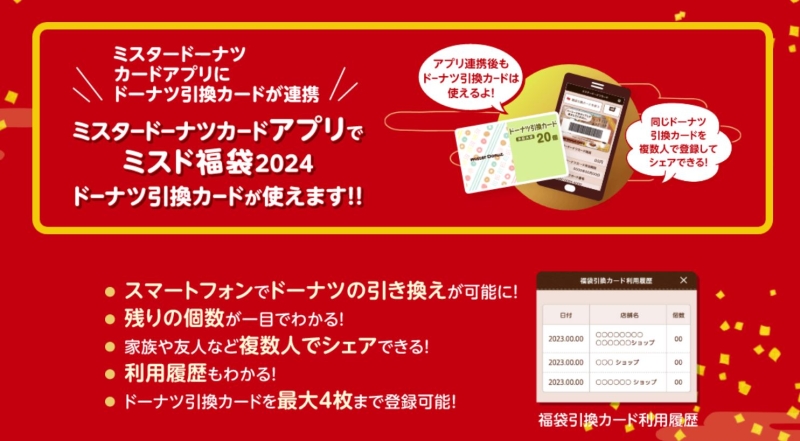 ミスド福袋2024　ドーナツ引換カード･アプリ連携