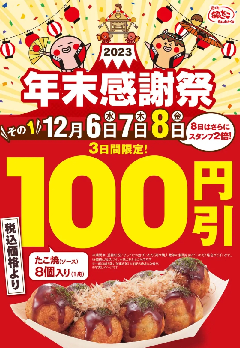 「ぜったいうまい!!たこ焼(ソース･8個入り)」を100円引きで販売