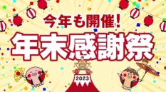 築地銀だこ「年末感謝祭」開催