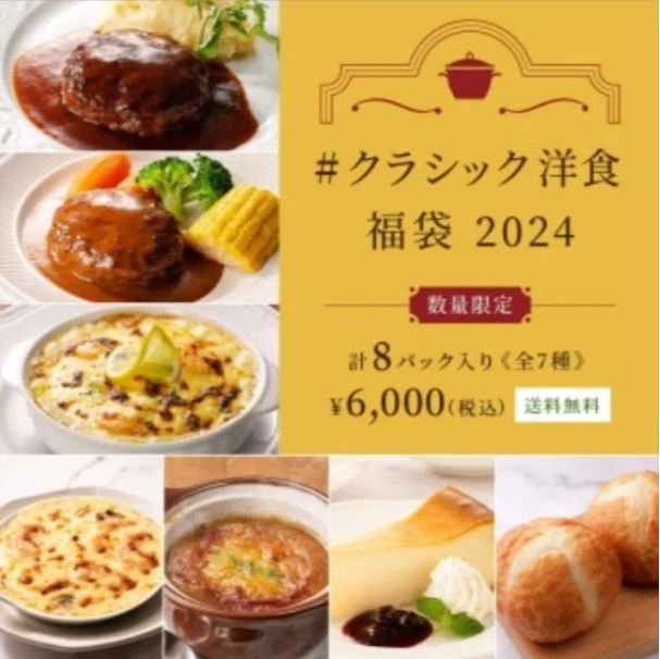 ロイヤルデリ「#クラシック洋食福袋2024」6000円