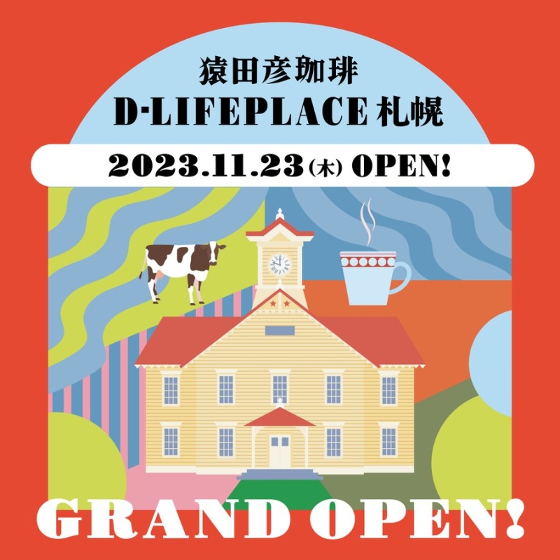 「猿田彦珈琲 D-LIFEPLACE札幌」11月23日(木)オープン