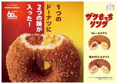 ミスタードーナツ「ザクもっちリング カレー＆タマゴ」「ザクもっちリング 明太ポテト＆タマゴ」発売