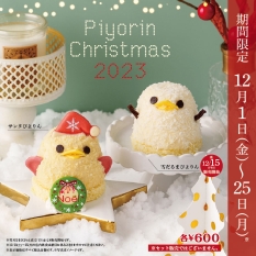 「サンタぴよりん」「雪だるまぴよりん」発売