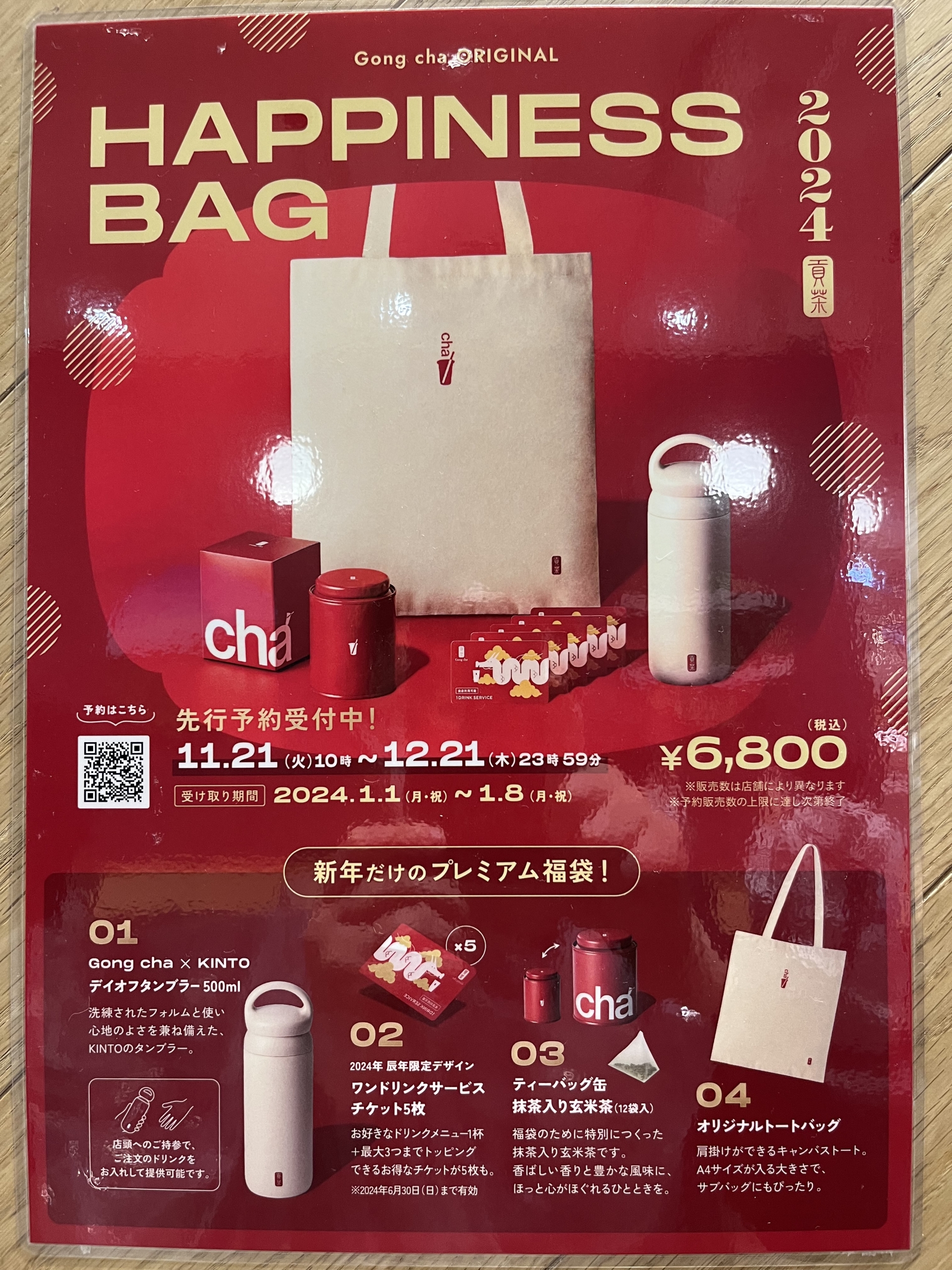 ゴンチャ「Gong cha オリジナル HAPPINESS BAG 2024」店舗ポスター