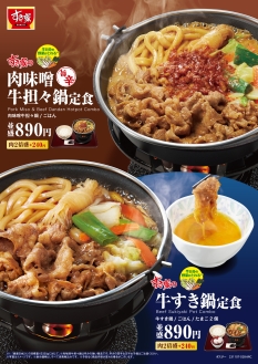 すき家「牛すき鍋定食」「肉味噌牛担々鍋定食」販売