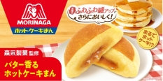 ファミマ「森永製菓監修 バター香るホットケーキまん」税込170円