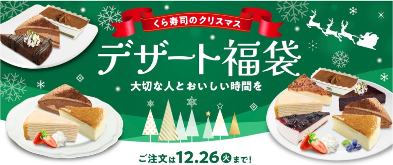 くら寿司2023クリスマス福袋
