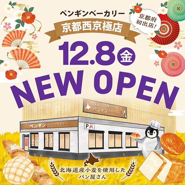 ペンギンベーカリー京都西京極店 オープン イメージ