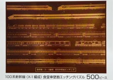 「100系新幹線（X-1編成）食堂車壁画エッチングパズル」発売
