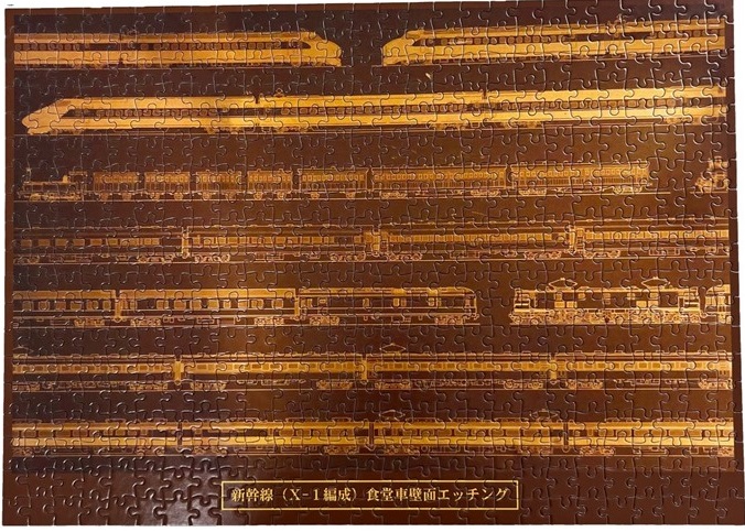 新幹線100系引退20周年記念商品「100系新幹線（X-1編成）食堂車壁画エッチングパズル」