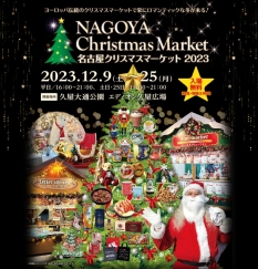 「名古屋クリスマスマーケット2023」開催