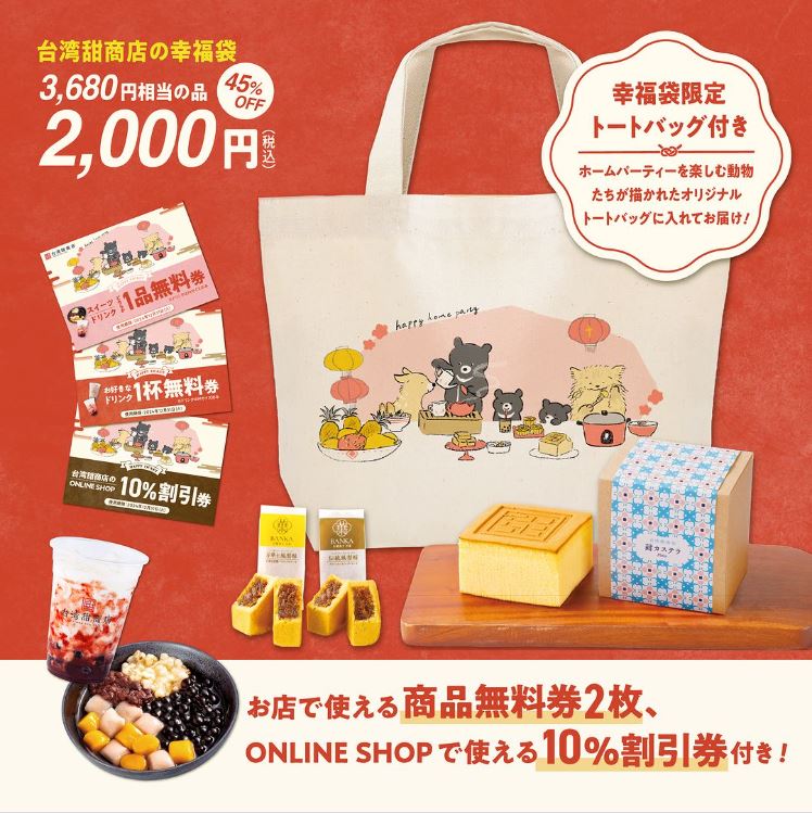 台湾甜商店2024福袋「幸福袋」税込2000円