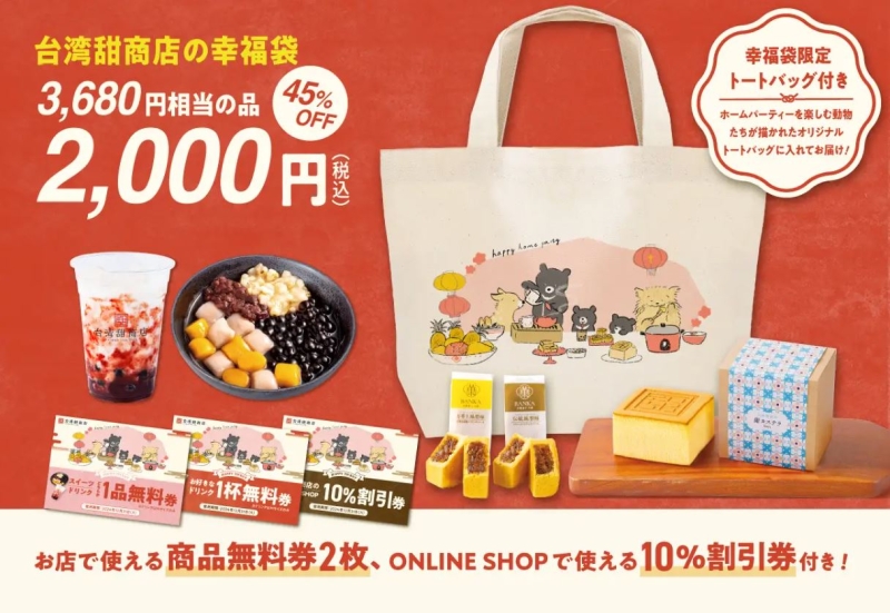 台湾甜商店2024福袋「幸福袋」税込2000円