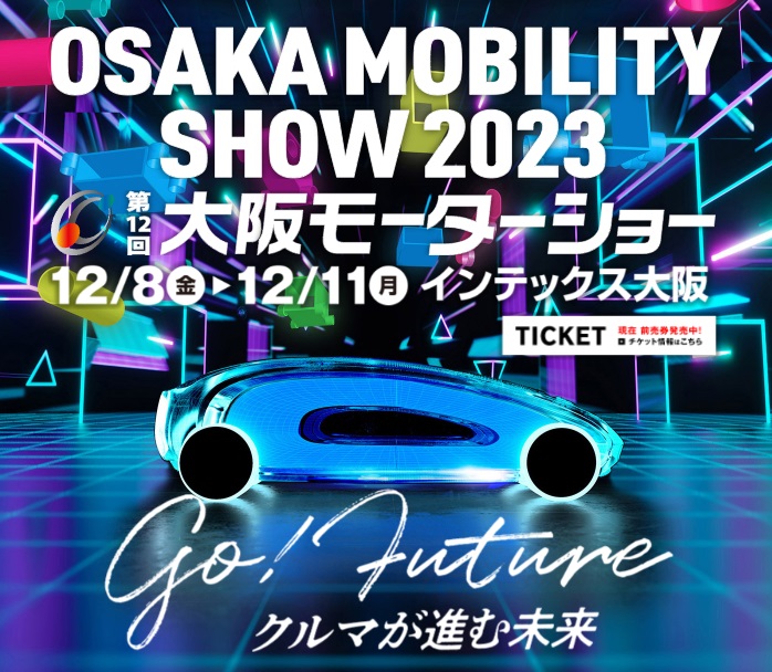「OSAKA MOBILITY SHOW 2023/第12回大阪モーターショー」開催