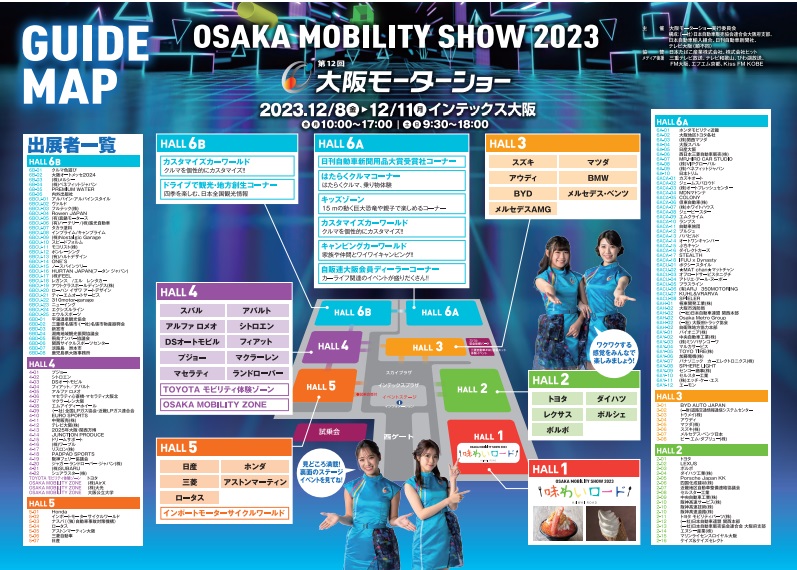 「OSAKA MOBILITY SHOW 2023/第12回大阪モーターショー」ガイドマップ
