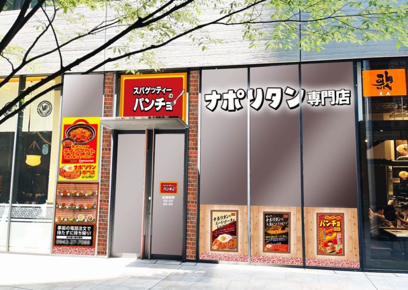 スパゲッティーのパンチョ 名古屋グローバルゲート店