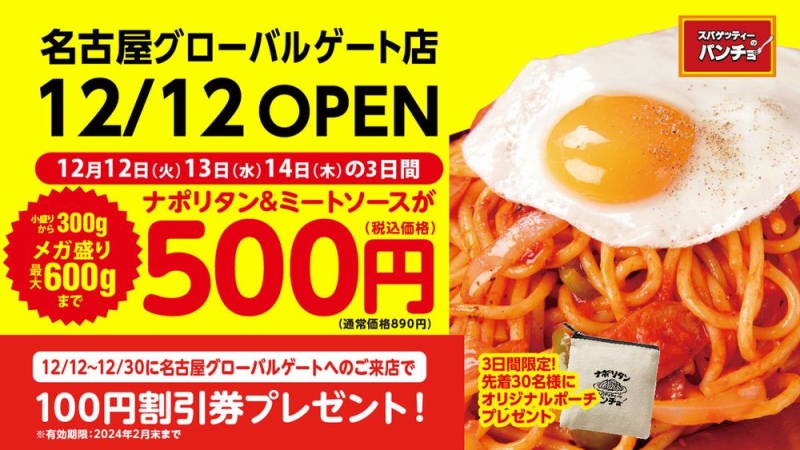 「スパゲッティーのパンチョ 名古屋グローバルゲート店」オープン記念キャンペーン イメージ
