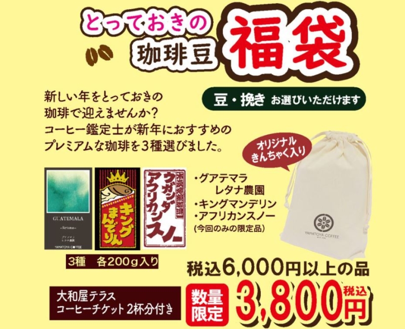 大和屋珈琲2024年福袋･とっておきの珈琲豆福袋 3800円