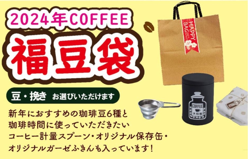 大和屋珈琲2024年･COFFEE福豆袋 6800円