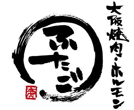「大阪焼肉・ホルモン ふたご」(焼肉ふたご)ロゴ