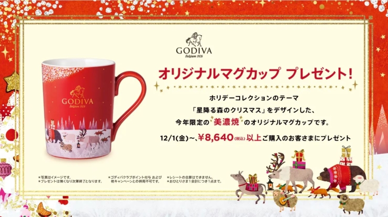 ゴディバ「美濃焼オリジナルマグカップ」プレゼントキャンペーン