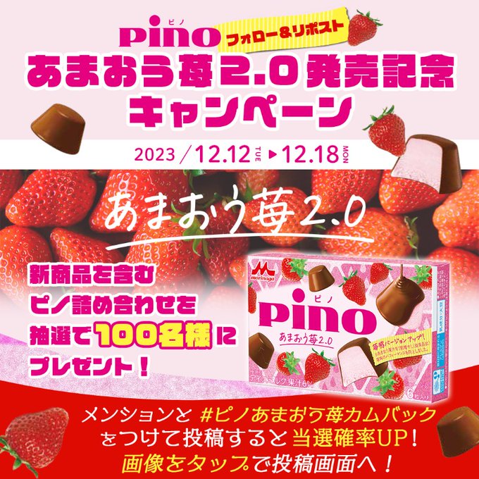 「ピノ あまおう苺2.0」発売記念キャンペーン