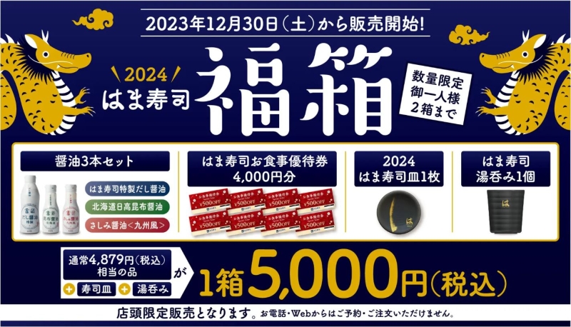 はま寿司の福箱2024年　税込5000円