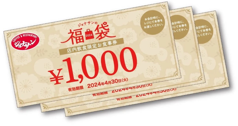 ジョナサン2024福袋　食事券3000円分
