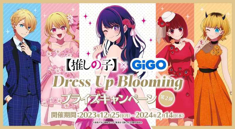 「【推しの子】Dress Up Blooming プライズキャンペーン　第2弾」開催