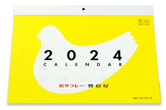 豊島屋「2024年カレンダー(大)」