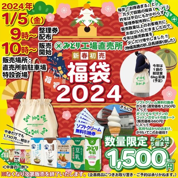 「九州乳業2024年福袋」