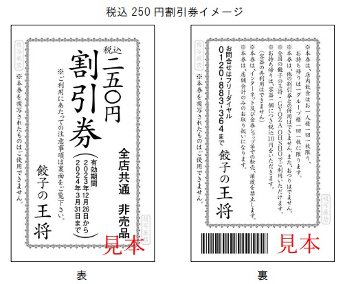 「税込250円割引券」では創業当時の餃子試食券のデザインを復刻