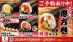 かっぱ寿司の恵方巻2024　予約受付開始