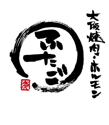 「大阪焼肉･ホルモン ふたご」ブランドロゴ
