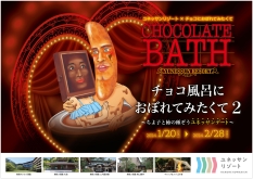 「ユネッサンリゾート×チョコにおぼれてみたくて」コラボレーションイベント開催