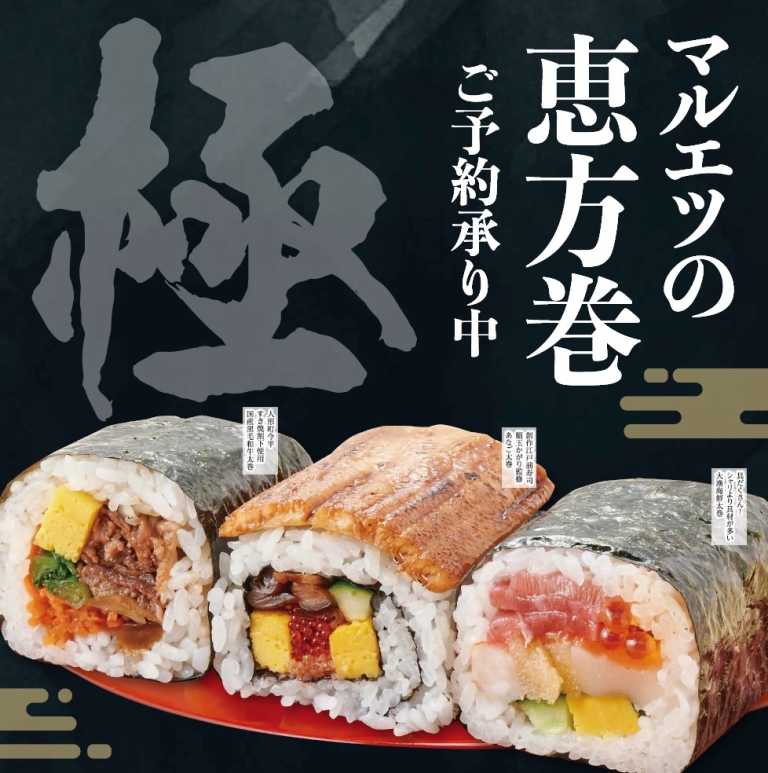 【マルエツ恵方巻き2024予約方法&商品例】鮨玉かがり監修あなご太巻・人形町今半すき焼割下使用国産黒毛和牛太巻など【ネットスーパー&店頭予約 ...