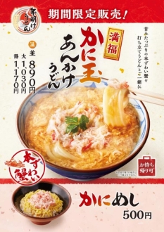 丸亀製麺「かに玉あんかけうどん」発売