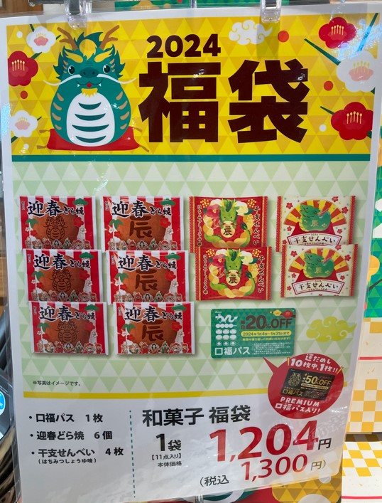 柿安“口福堂”和菓子の福袋2024 店頭ポスター