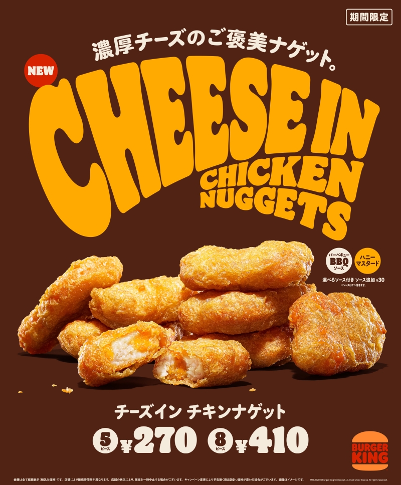 バーガーキング「チーズイン チキンナゲット」を発売