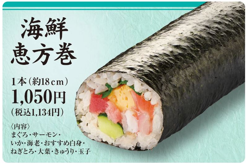 すし銚子丸「海鮮恵方巻」1134円