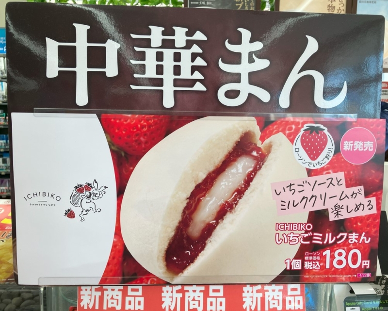 ローソン×いちびこ「ICHIBIKO いちごミルクまん」店内広告